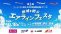 地域を結ぶエアラインフェスタ