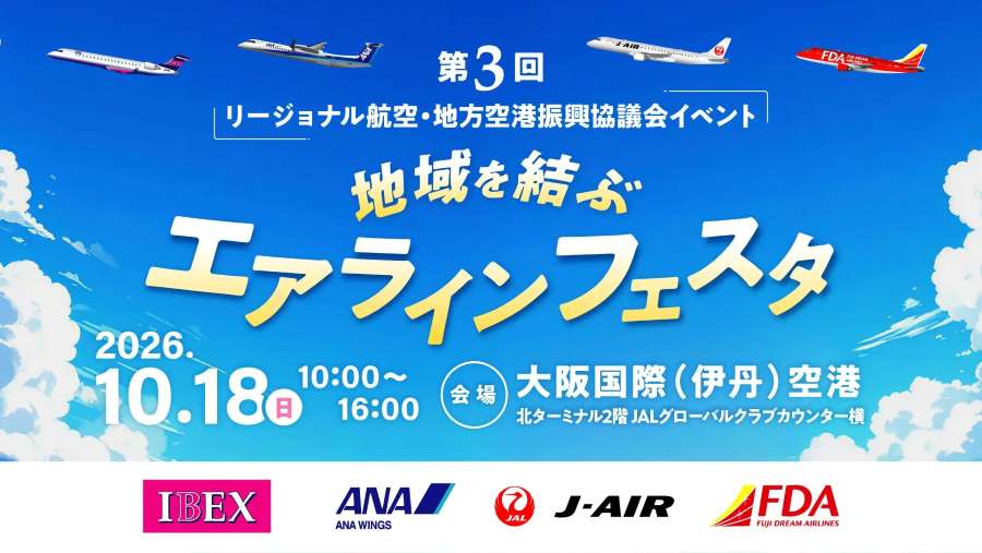 Regional Airlines Festa Connecting Communities to Be Held at Itami Airport on October 18 Regional Airlines Festa Connecting Communities to Be Held at Itami Airport on October 18