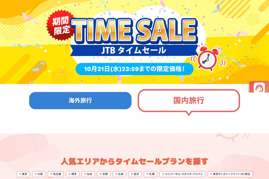 JTB Holds Domestic and International Travel Time Sale Through October 21