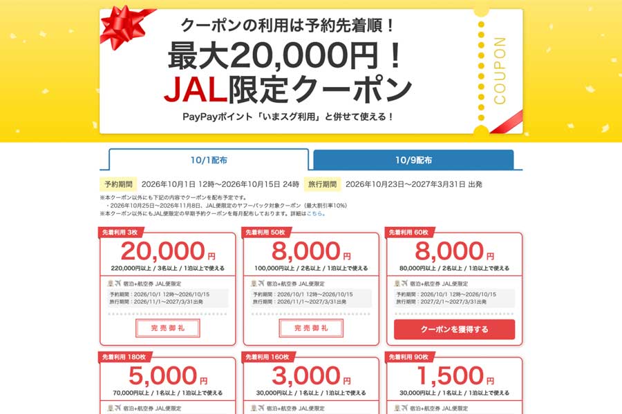 Yahoo! Travel Offers Limited JAL Coupons, Up to ¥30,000 Off