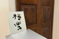 極楽
