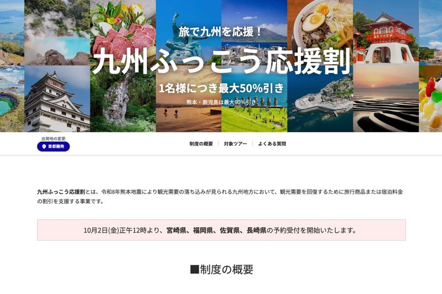 HIS Launches Kyushu Recovery Support Discount for Four Prefectures