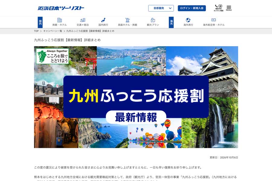 Kinki Nippon Tourist Launches Fukuoka Sales for Kyushu Recovery Discount Kinki Nippon Tourist Launches Fukuoka Sales for Kyushu Recovery Discount
